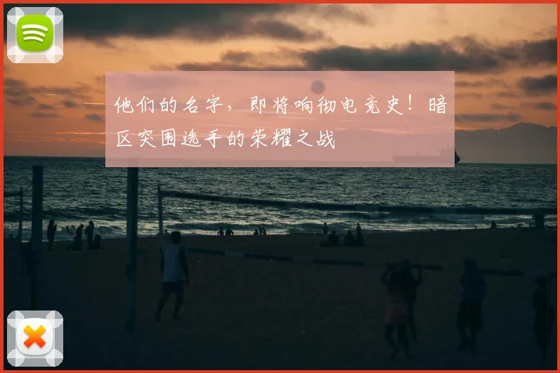 他们的名字,即将响彻电竞史!暗区突围选手的荣耀之战