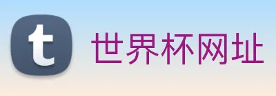 世界杯网址 Logo